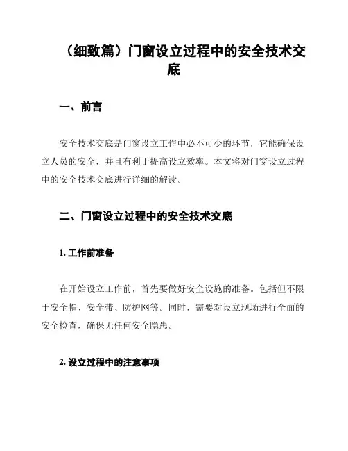 (细致篇)门窗设立过程中的安全技术交底