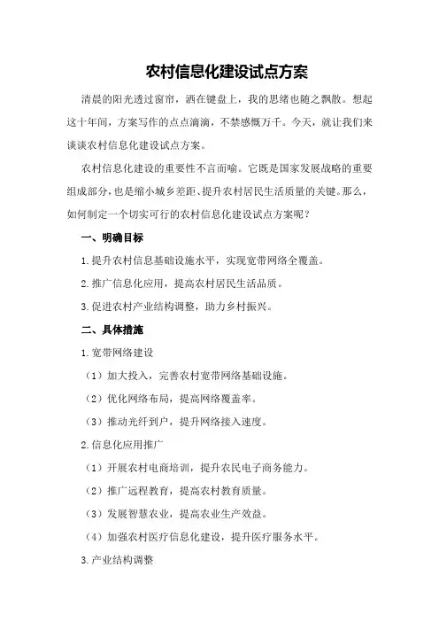 农村信息化建设试点方案