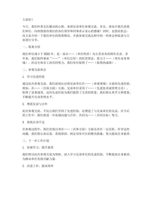 去兄弟单位参观交流发言稿