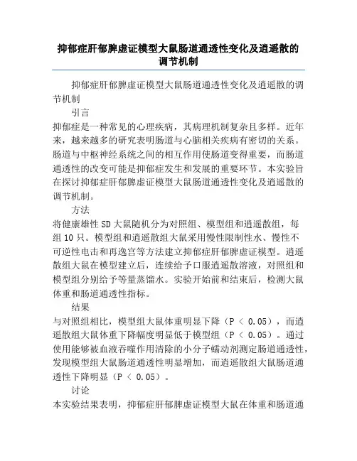 抑郁症肝郁脾虚证模型大鼠肠道通透性变化及逍遥散的调节机制