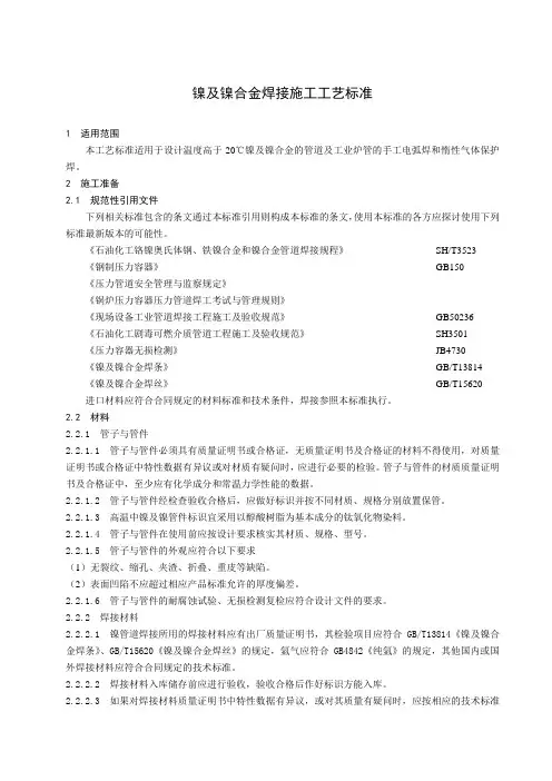 镍及镍合金焊接施工工艺标准
