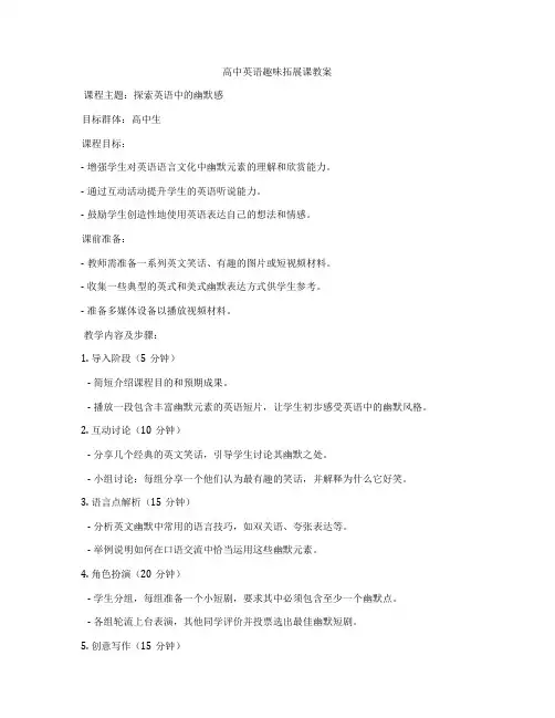 高中英语趣味拓展课教案