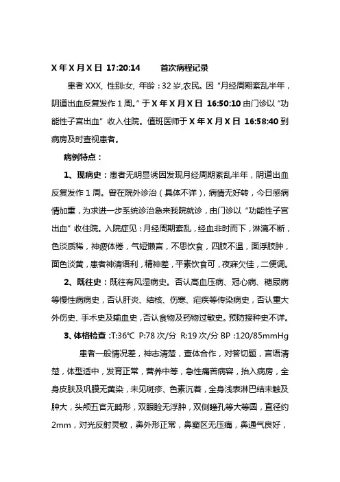 崩漏首次病程记录