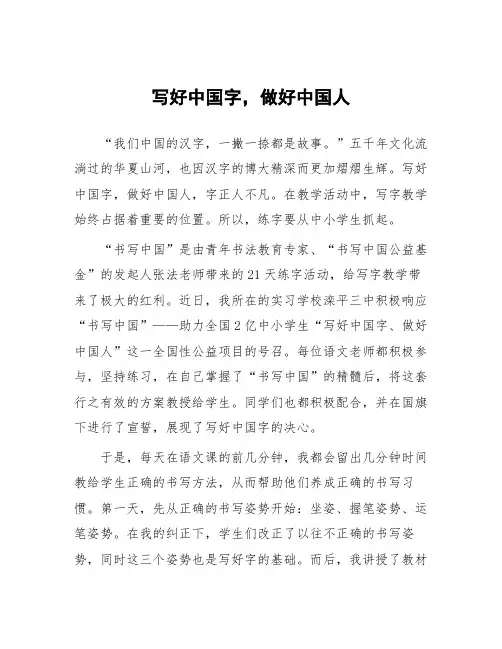 顶岗实习支教心得体会《写好中国字,做好中国人》