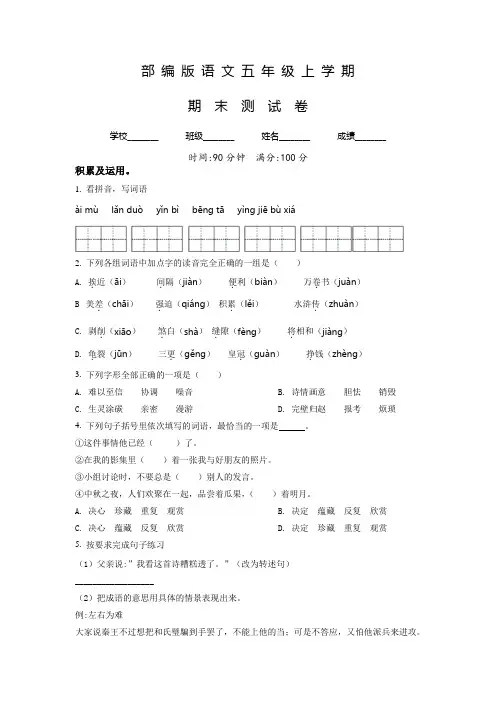 【部编版】语文五年级上册《期末检测题》有答案解析