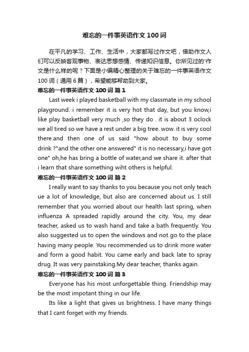 关于难忘的一件事英语作文100词（通用6篇）