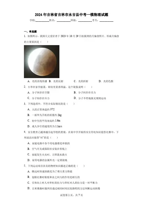 2024年吉林省吉林市永吉县中考一模物理试题