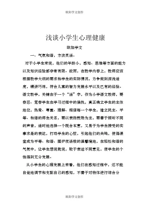 小学生心理健康教育论文共计10篇之欧阳学文创作