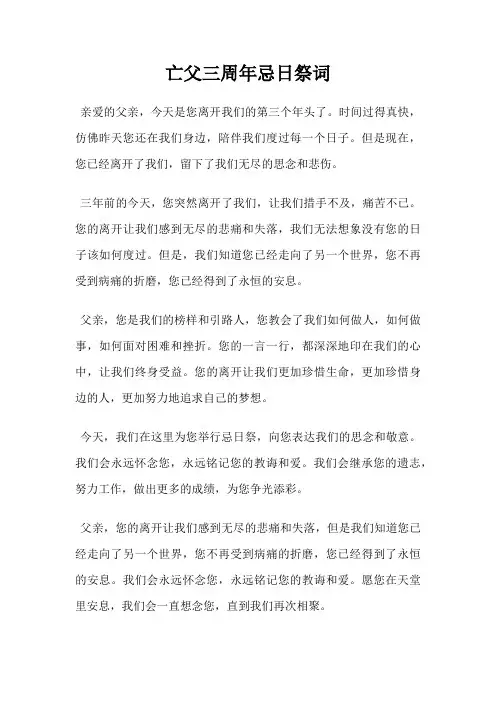 亡父三周年忌日祭词