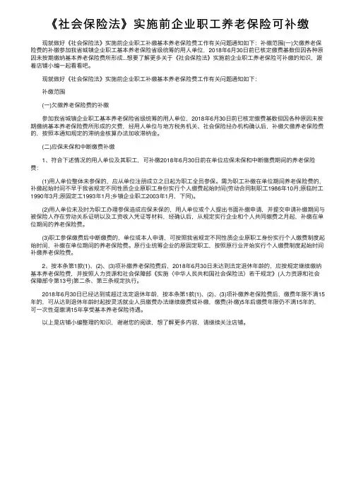 《社会保险法》实施前企业职工养老保险可补缴