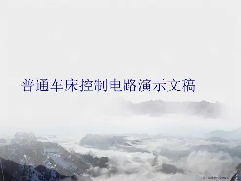普通车床控制电路演示文稿