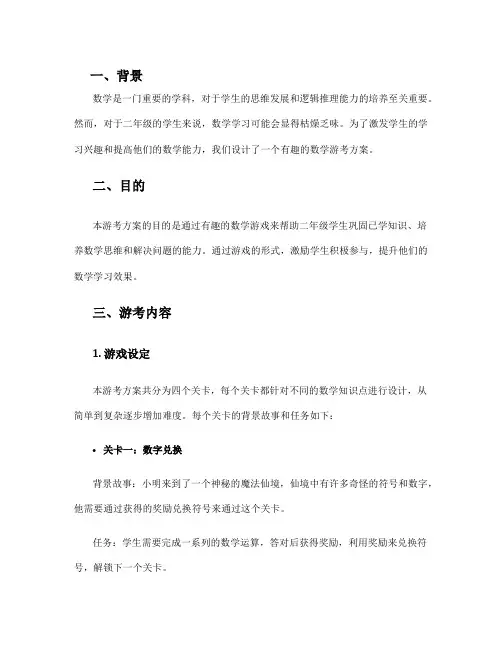 二年级数学游考方案