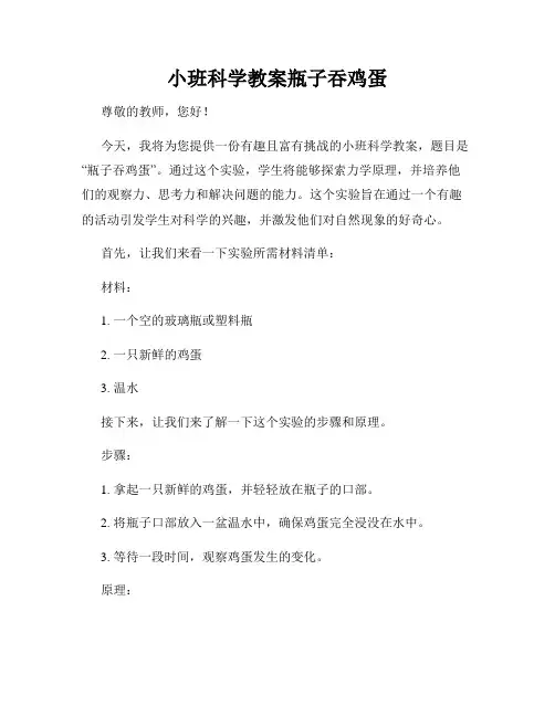 小班科学教案瓶子吞鸡蛋