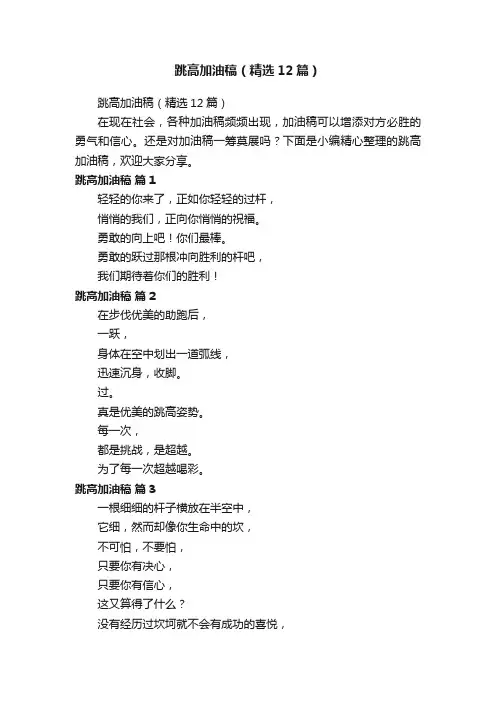 跳高加油稿（精选12篇）