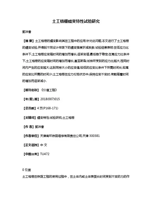 土工格栅蠕变特性试验研究