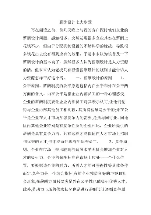 薪酬设计七大步骤