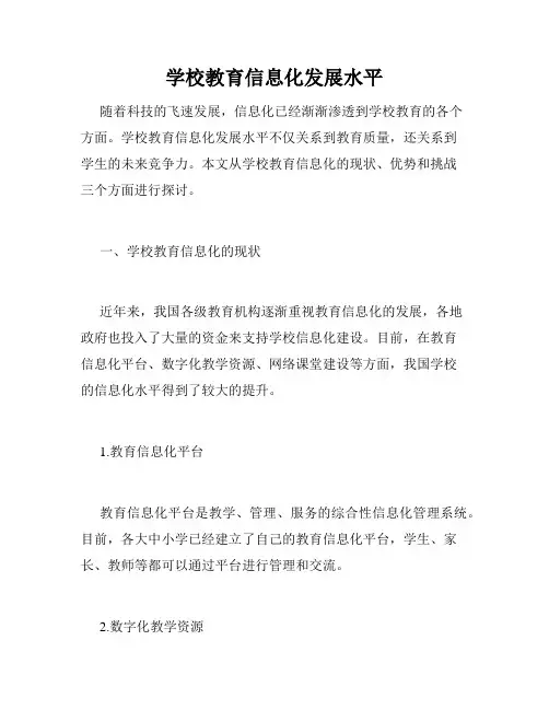 学校教育信息化发展水平