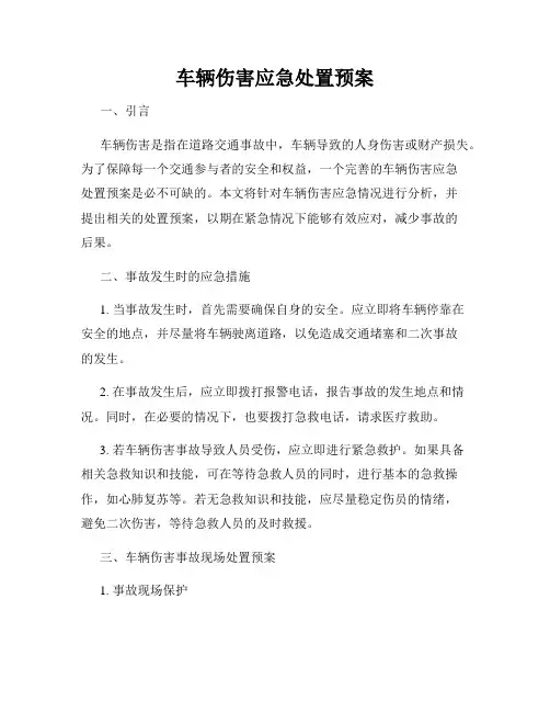 车辆伤害应急处置预案
