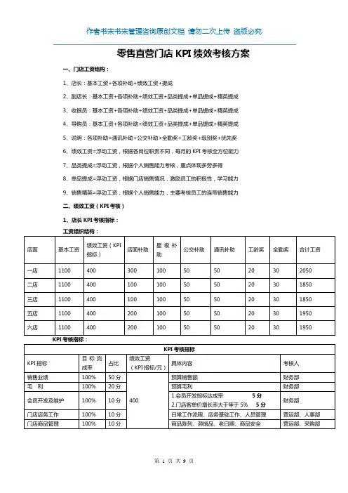 零售直营门店KPI绩效考核方案