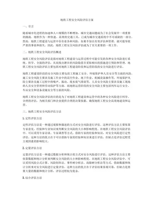 地铁工程安全风险评估方案