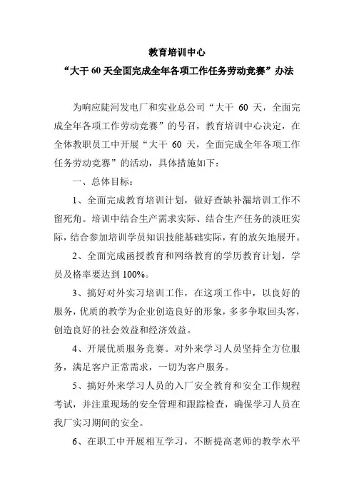 教育培训中心大干60天竞赛措施