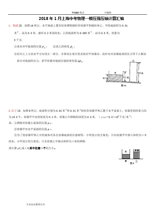 2018年1月上海各区中考物理一模__压强压轴计算(无答案)