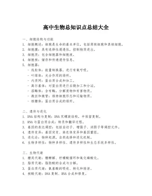 高中生物总知识点总结大全