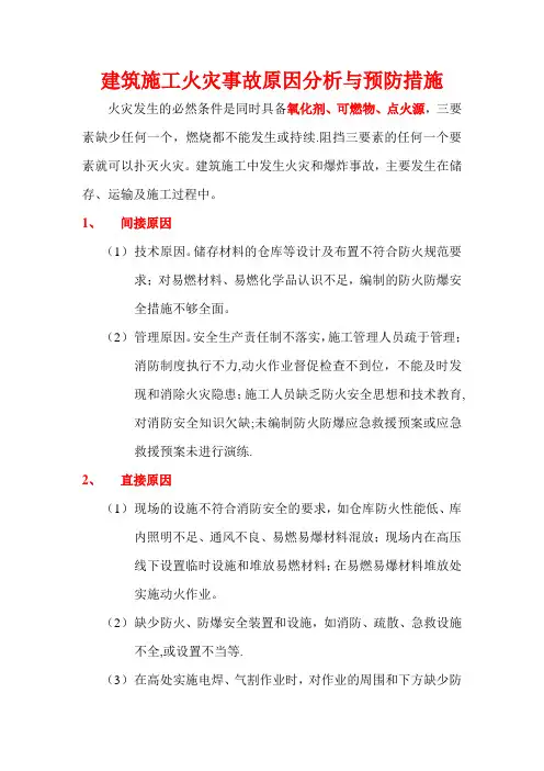 建筑施工火灾事故原因分析与预防措施