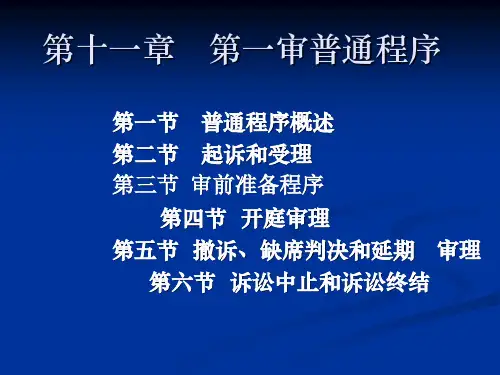 民事诉讼法课件 第十一章普通程序