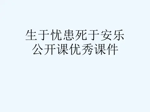生于忧患死于安乐公开课优秀课件[可修改版ppt]