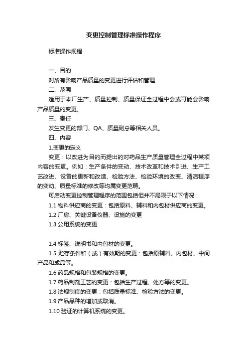 变更控制管理标准操作程序