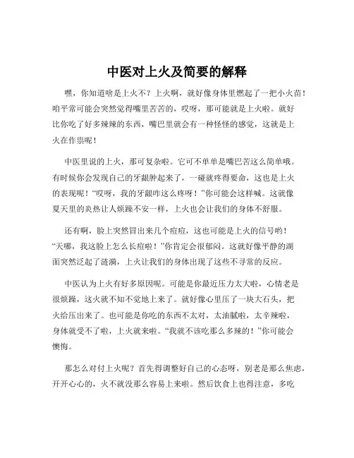 中医对上火及简要的解释