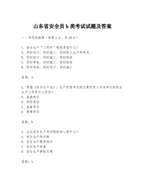 山东省安全员b类考试试题及答案