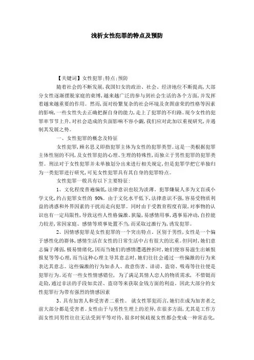 浅析女性犯罪的特点及预防