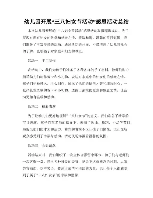 幼儿园开展“三八妇女节活动”感恩活动总结
