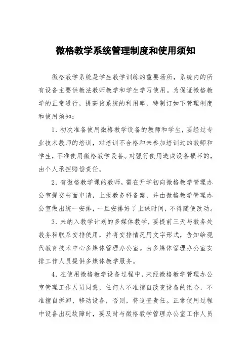 微格教学系统管理制度和使用须知