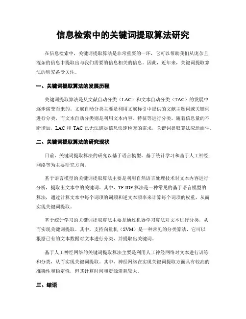 信息检索中的关键词提取算法研究