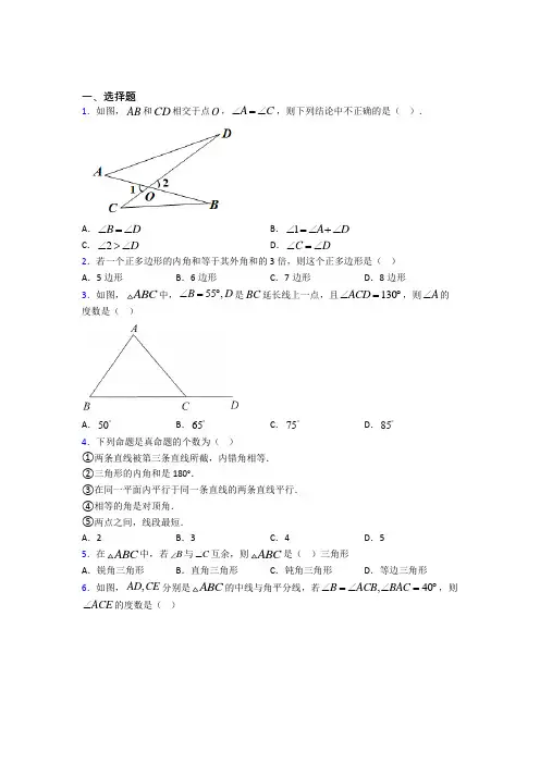 成都市田家炳中学八年级数学上册第一单元《三角形》测试题(含答案解析)