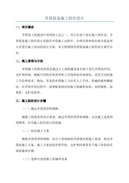 井筒装备施工组织设计