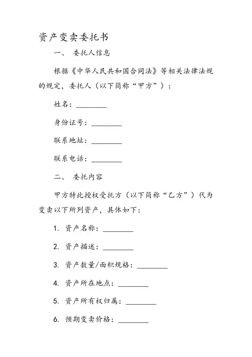 资产变卖委托书