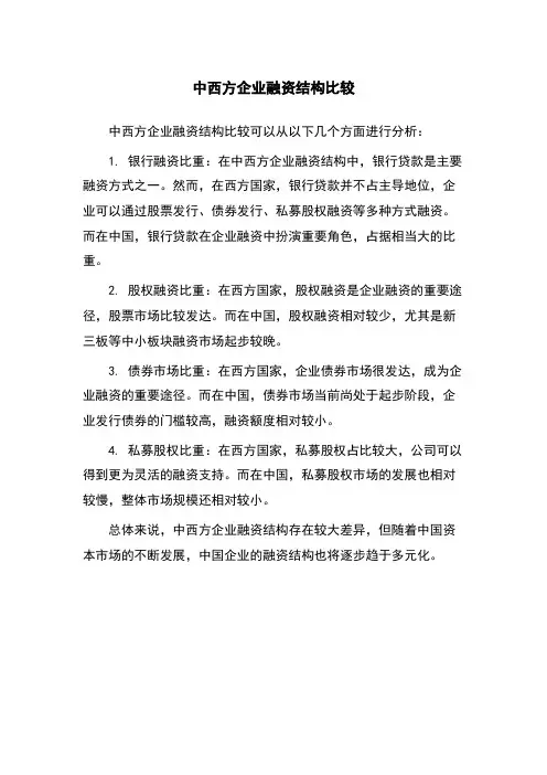 中西方企业融资结构比较