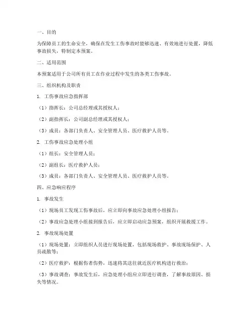 工伤事故处理应急预案