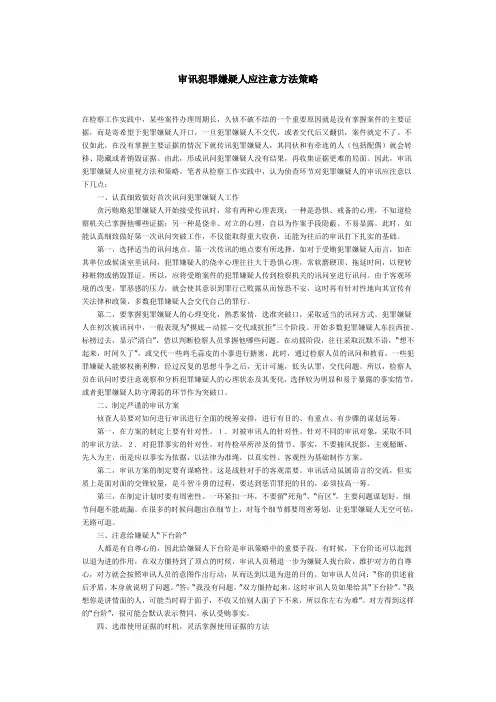 审讯犯罪嫌疑人应注意方法策略