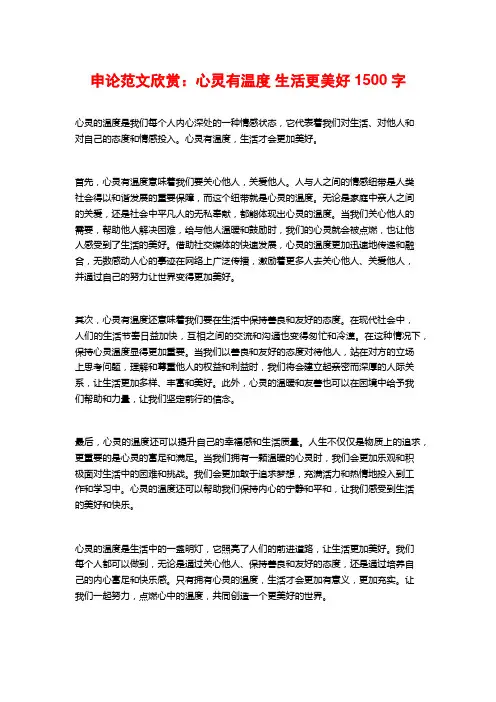 申论范文欣赏：心灵有温度 生活更美好2