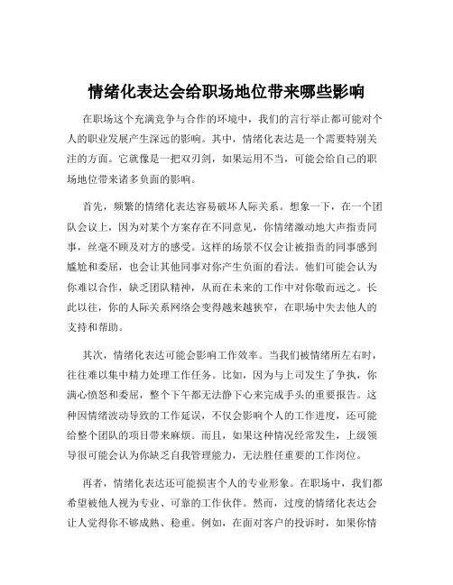 情绪化表达会给职场地位带来哪些影响