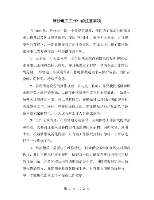 维修电工工作中的注意事项
