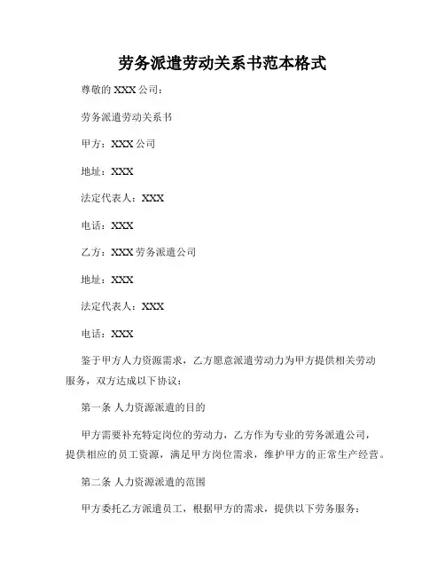 劳务派遣劳动关系书范本格式