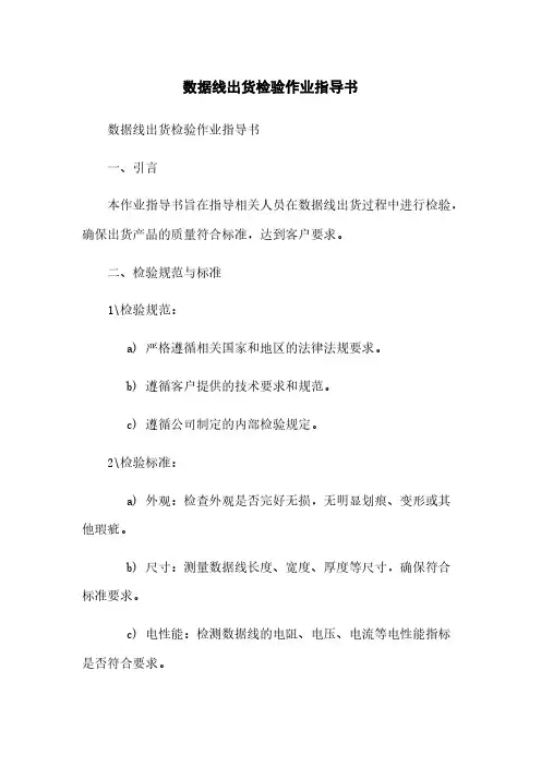 数据线出货检验作业指导书