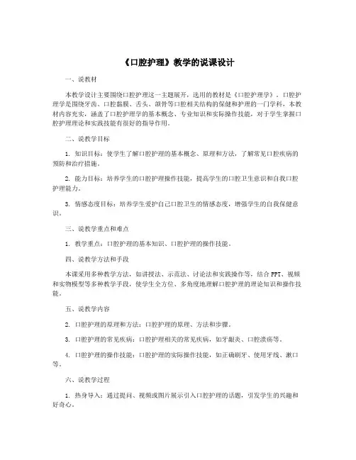 《口腔护理》教学的说课设计