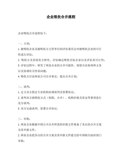 企业吸收合并流程